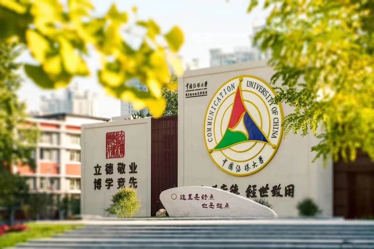 北京中国传媒大学